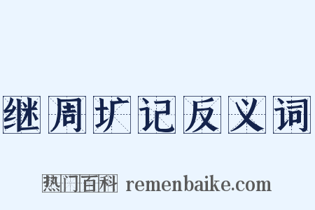 继周圹记反义词是什么意思的图片